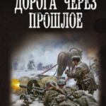 Дорога через прошлое