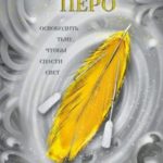 Солнечное перо