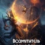 Возмутитель спокойствия