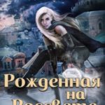 Рожденная на рассвете