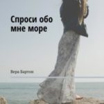 Спроси обо мне море