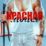 Красная линия