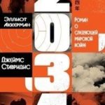 2034: Роман о следующей мировой войне