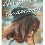 Два брата-психопата