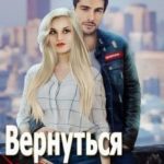 Вернуться (не)возможно