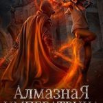 Алмазная императрица