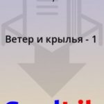 Ветер и крылья - 1