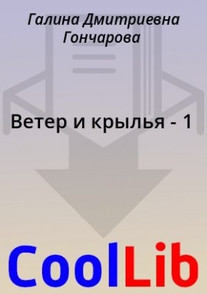 Ветер и крылья - 1 читать онлайн