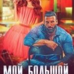 Мой большой... Босс