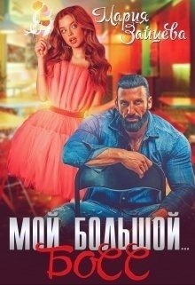 Мой большой... Босс читать онлайн