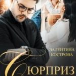 Сюрприз для Биг Босса