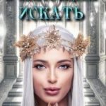 Умеющая искать