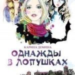 Однажды в Лопушках