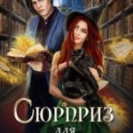 Сюрприз для попаданки
