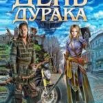 День дурака