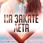 На закате лета