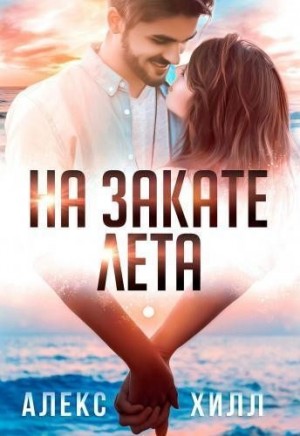 На закате лета читать онлайн