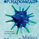 Штамм «Андромеда»