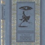 Погибшее открытие