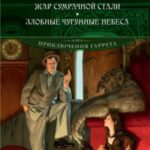 Жар сумрачной стали. Злобные чугунные небеса