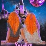 Хозяйки космического замка