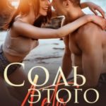 Соль этого лета