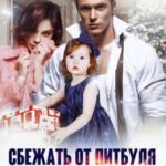 Сбежать от Питбуля и Булочки