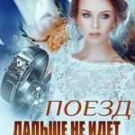 Поезд дальше не идет