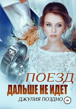 Поезд дальше не идет читать онлайн