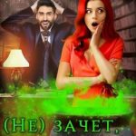(Не)зачет, Хулиганка!