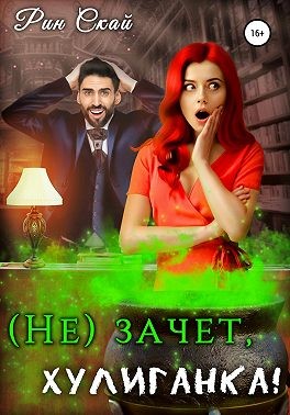(Не)зачет, Хулиганка! читать онлайн