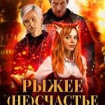 Рыжее (не)счастье Эльфа