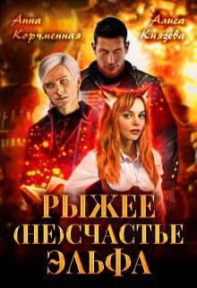 Рыжее (не)счастье Эльфа читать онлайн