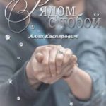 Рядом с тобой