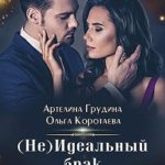 (Не) идеальный брак [Мой родной чужой]