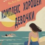 Комплекс хорошей девочки