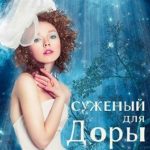 Суженый для Доры