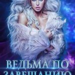 Ведьма по завещанию