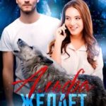 Альфа желает познакомиться