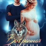 Выбранная в жены. Совсем другая история