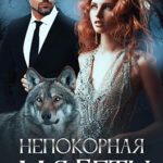 Непокорная для Беты