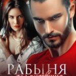 Рабыня для чудовища востока