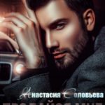 Продайся мне