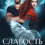Слабость Альфы