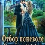 Отбор поневоле, или Как не убить эльфа