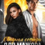 Сводная сестра для мажора