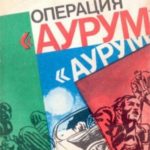 Операция «Аурум»