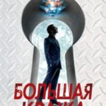 Большая кража