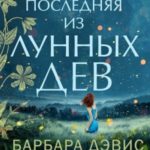 Последняя из Лунных Дев
