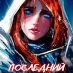 Последний реанорец. Том IV